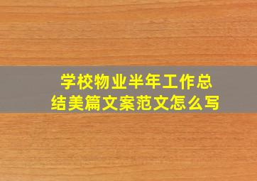 学校物业半年工作总结美篇文案范文怎么写