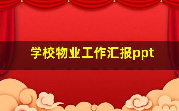 学校物业工作汇报ppt