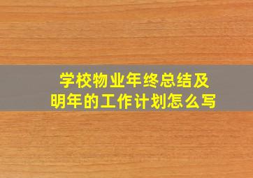 学校物业年终总结及明年的工作计划怎么写