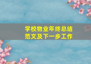 学校物业年终总结范文及下一步工作