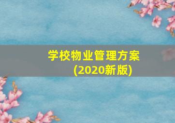 学校物业管理方案(2020新版)