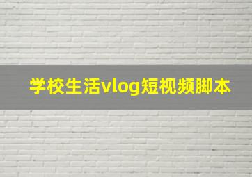 学校生活vlog短视频脚本