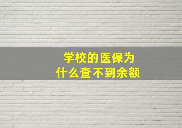 学校的医保为什么查不到余额