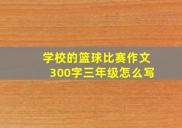 学校的篮球比赛作文300字三年级怎么写