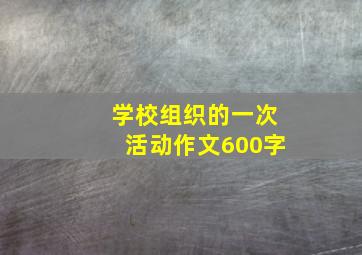 学校组织的一次活动作文600字