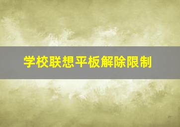 学校联想平板解除限制