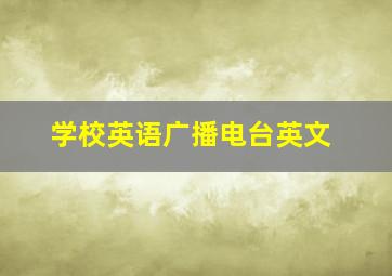 学校英语广播电台英文