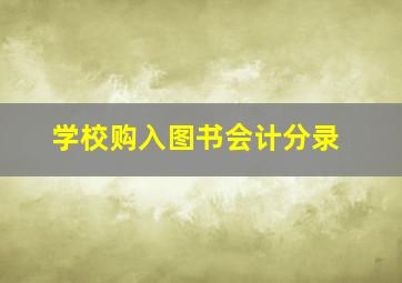 学校购入图书会计分录