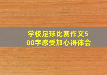 学校足球比赛作文500字感受加心得体会