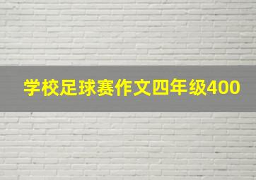 学校足球赛作文四年级400