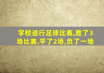 学校进行足球比赛,胜了3场比赛,平了2场,负了一场