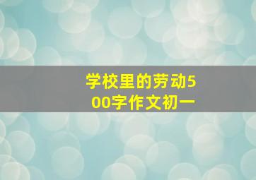 学校里的劳动500字作文初一