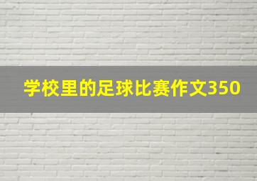 学校里的足球比赛作文350