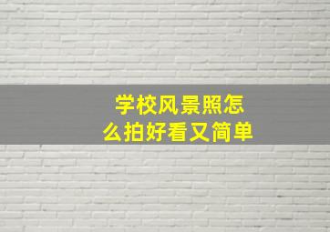 学校风景照怎么拍好看又简单