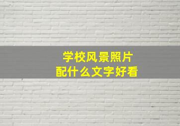 学校风景照片配什么文字好看