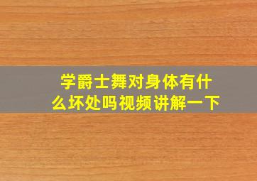 学爵士舞对身体有什么坏处吗视频讲解一下