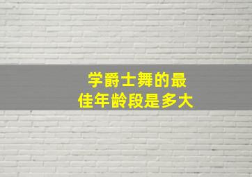 学爵士舞的最佳年龄段是多大