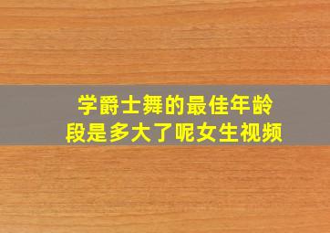 学爵士舞的最佳年龄段是多大了呢女生视频