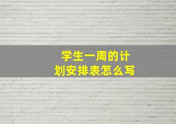 学生一周的计划安排表怎么写