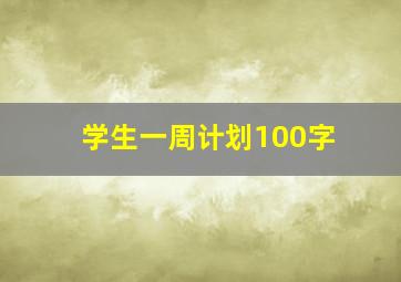 学生一周计划100字