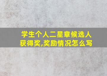 学生个人二星章候选人获得奖,奖励情况怎么写