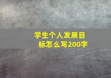 学生个人发展目标怎么写200字