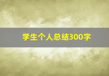 学生个人总结300字