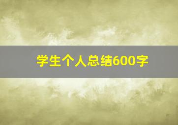 学生个人总结600字