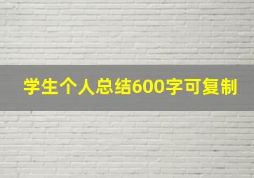 学生个人总结600字可复制