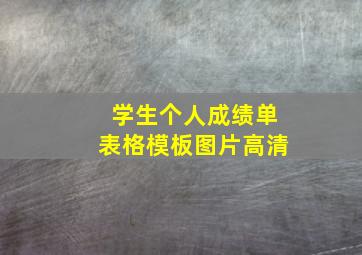 学生个人成绩单表格模板图片高清