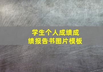 学生个人成绩成绩报告书图片模板