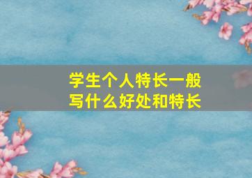 学生个人特长一般写什么好处和特长