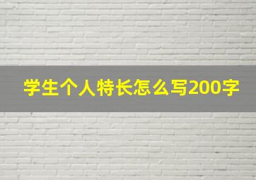 学生个人特长怎么写200字