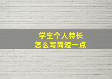 学生个人特长怎么写简短一点