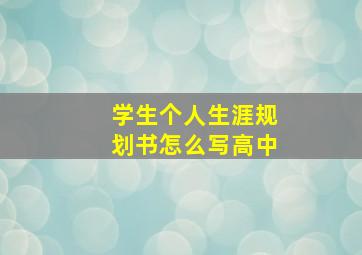 学生个人生涯规划书怎么写高中