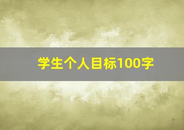 学生个人目标100字