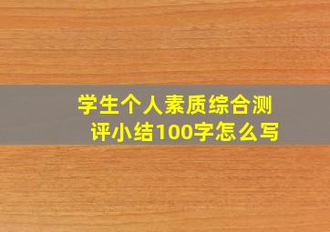 学生个人素质综合测评小结100字怎么写