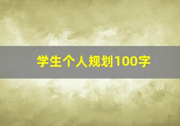 学生个人规划100字