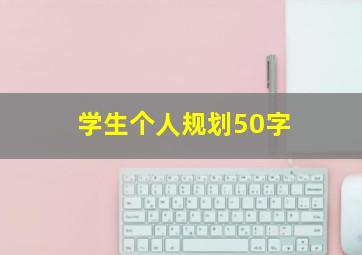 学生个人规划50字