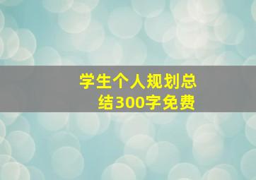 学生个人规划总结300字免费