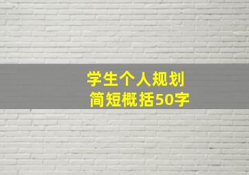 学生个人规划简短概括50字