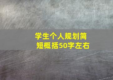 学生个人规划简短概括50字左右