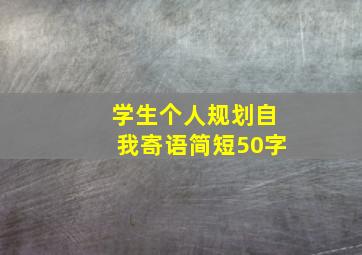 学生个人规划自我寄语简短50字