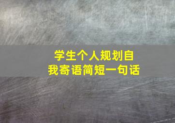 学生个人规划自我寄语简短一句话