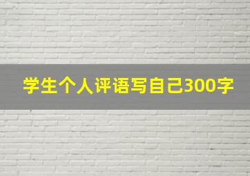 学生个人评语写自己300字