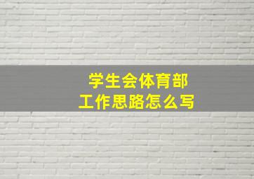 学生会体育部工作思路怎么写