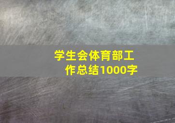 学生会体育部工作总结1000字