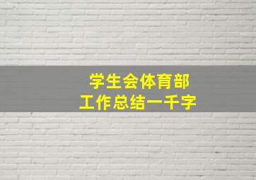 学生会体育部工作总结一千字