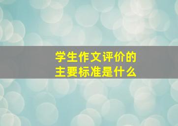 学生作文评价的主要标准是什么