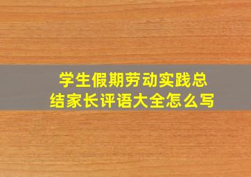 学生假期劳动实践总结家长评语大全怎么写